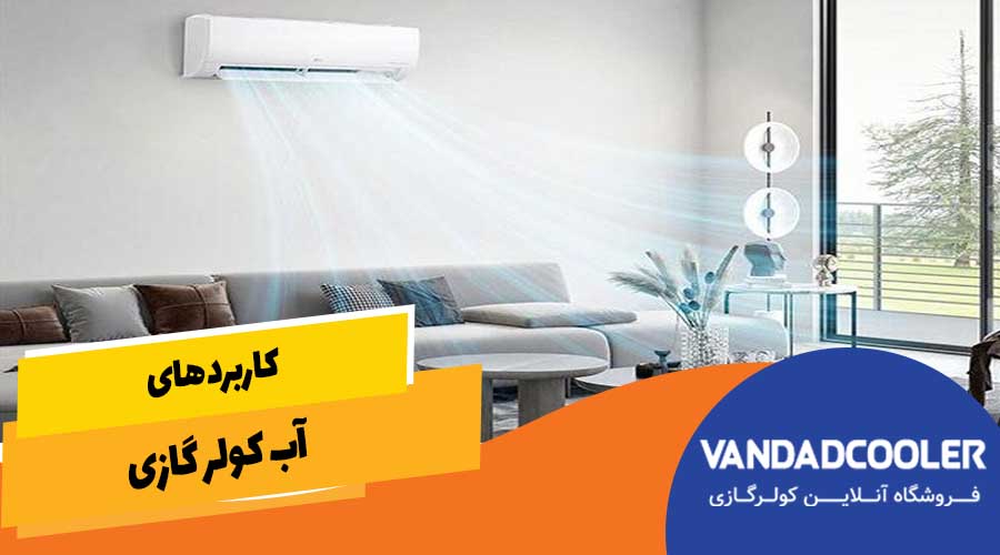 کاربرد های آب کولر گازی